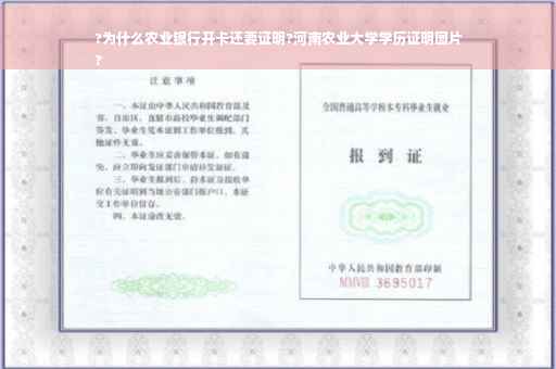?为什么农业银行开卡还要证明?河南农业大学学历证明图片
?