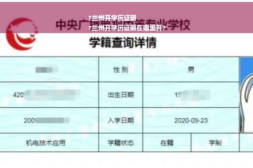 ?兰州开学历证明
?兰州开学历证明在哪里开?