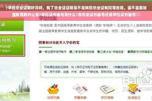 ?学校毕业证明好开吗，有了毕业证证明是不是就和毕业证有同等效用。需不需要加盖教育局的公章?学历证书编号是什么?是毕业证书编号还是学位证书编号⚡️