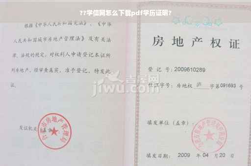 ??学信网怎么下载pdf学历证明?