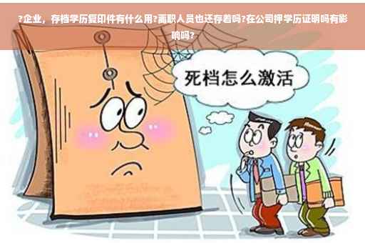 ?企业，存档学历复印件有什么用?离职人员也还存着吗?在公司押学历证明吗有影响吗?
