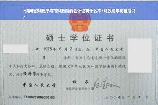 ?请问省财政厅与市财政局的会计证有什么不?财政局学历证明书
?