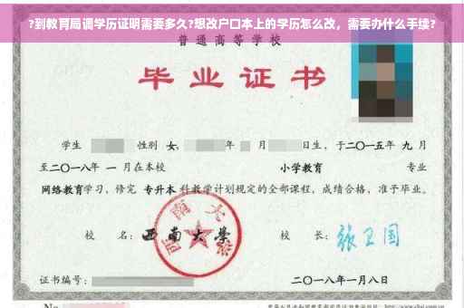 ?到教育局调学历证明需要多久?想改户口本上的学历怎么改，需要办什么手续?