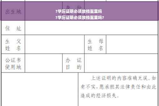 ?学历证明必须放档案里吗
?学历证明必须放档案里吗?
