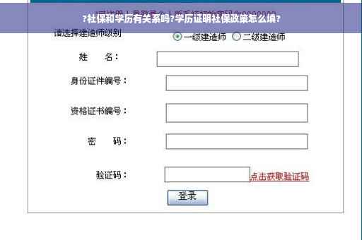 ?社保和学历有关系吗?学历证明社保政策怎么填?