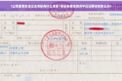 ?公司要用毕业证去竞标有什么危害?招标未要求提供学历证明材料怎么办?