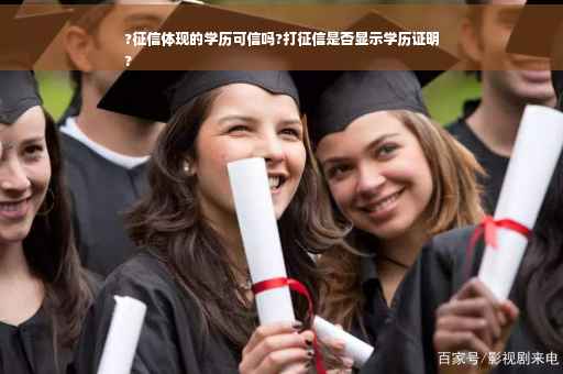 ?征信体现的学历可信吗?打征信是否显示学历证明
?