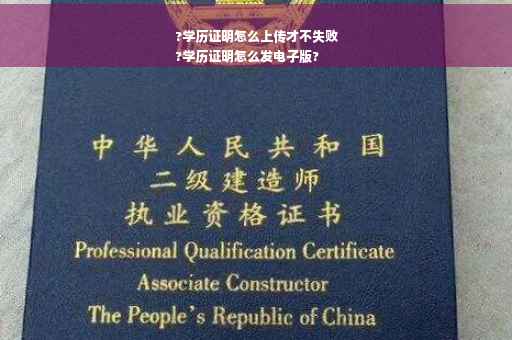 ?学历证明怎么上传才不失败
?学历证明怎么发电子版?