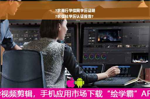 ?农商行学信网学历证明
?农信社学历认证报告?