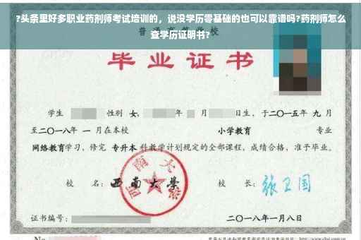 ?头条里好多职业药剂师考试培训的，说没学历零基础的也可以靠谱吗?药剂师怎么查学历证明书?