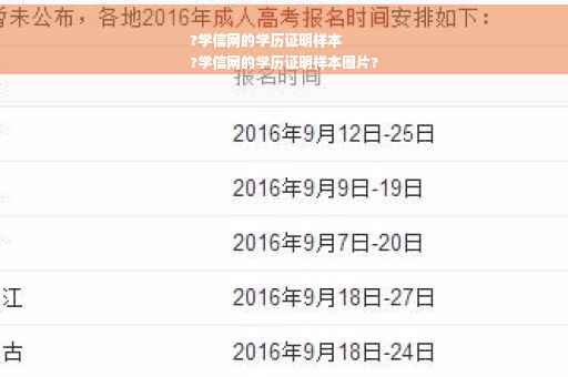 ?学信网的学历证明样本
?学信网的学历证明样本图片?