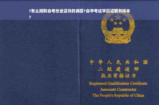?怎么辨别自考毕业证书的真假?自学考试学历证明书样本
?