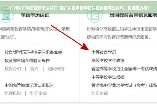 ?广州入户学历证明怎么打印?在广东省申请学历认证需要哪些材料，到哪里办理?