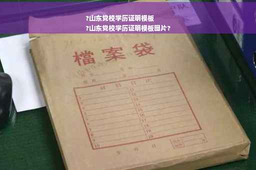 ?山东党校学历证明模板
?山东党校学历证明模板图片?