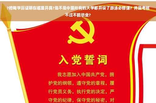 ?桦甸学历证明在哪里开具?是不是中国所有的大学都开设了游泳必修课？并且考核不过不能毕业?