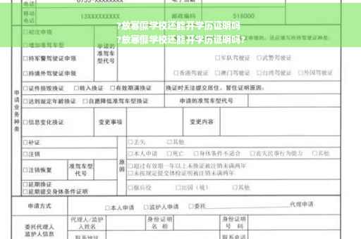 ?放寒假学校还能开学历证明吗
?放寒假学校还能开学历证明吗?