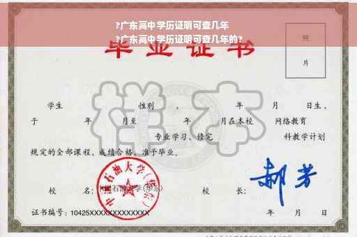 ?广东高中学历证明可查几年
?广东高中学历证明可查几年的?
