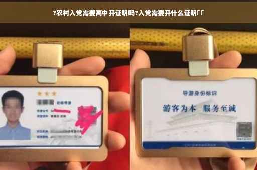 ?农村入党需要高中开证明吗?入党需要开什么证明⚡️