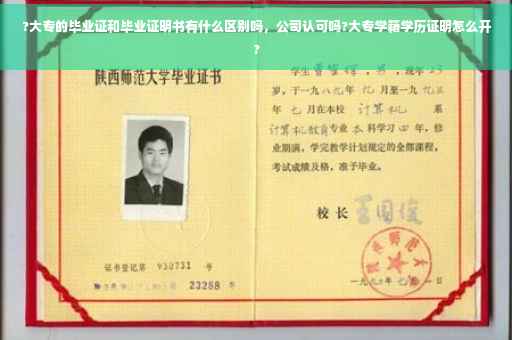 ?大专的毕业证和毕业证明书有什么区别吗，公司认可吗?大专学籍学历证明怎么开?