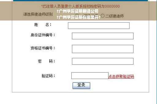 ?广州学历证明翻译公司
?广州学历证明在哪里开?