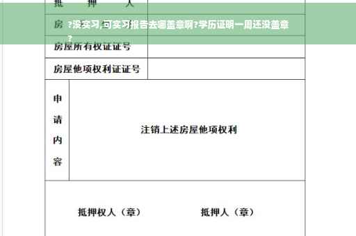 ?没实习,可实习报告去哪盖章啊?学历证明一周还没盖章
?