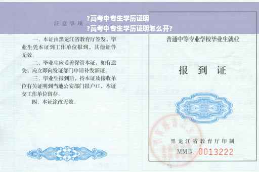 ?高考中专生学历证明
?高考中专生学历证明怎么开?