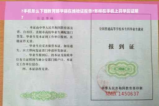 ?手机怎么下载教育部学籍在线验证报告?怎样在手机上开学历证明
?