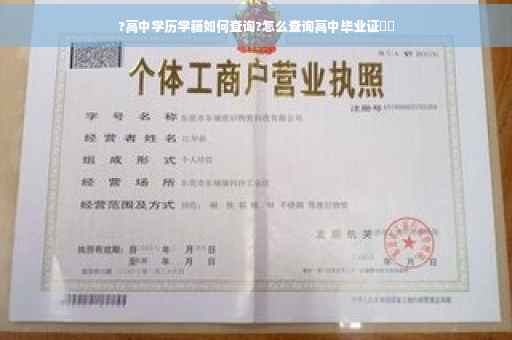 ?高中学历学籍如何查询?怎么查询高中毕业证⚡️