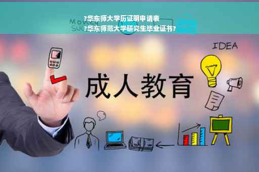 ?华东师大学历证明申请表
?华东师范大学研究生毕业证书?