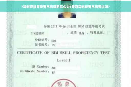 ?导游证报考没有学历证明怎么办?考取导游证有学历要求吗?