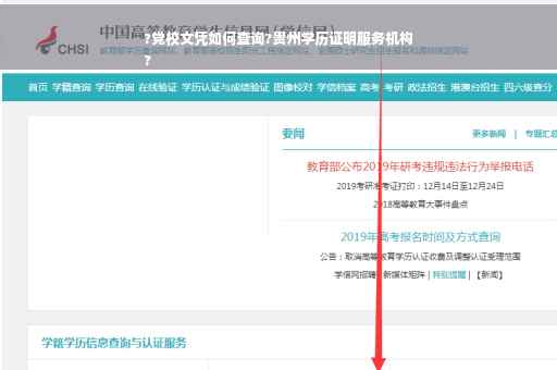 ?党校文凭如何查询?贵州学历证明服务机构
?