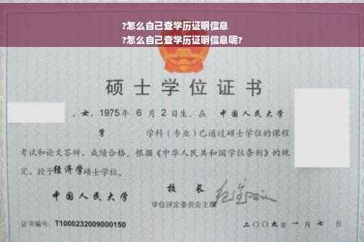 ?怎么自己查学历证明信息
?怎么自己查学历证明信息呢?