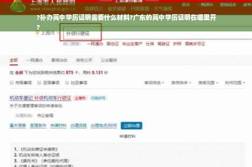 ?补办高中学历证明需要什么材料?广东的高中学历证明在哪里开
?
