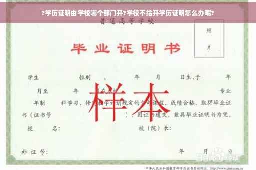 ?学历证明由学校哪个部门开?学校不给开学历证明怎么办呢?