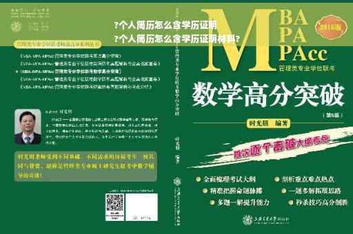 ?个人简历怎么含学历证明
?个人简历怎么含学历证明材料?