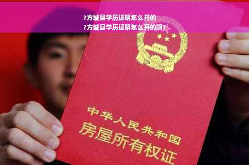 ?方城县学历证明怎么开的
?方城县学历证明怎么开的啊?