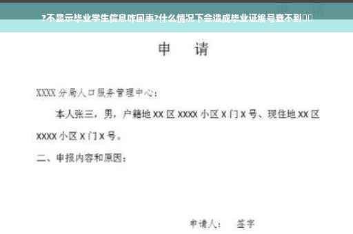 ?不显示毕业学生信息咋回事?什么情况下会造成毕业证编号查不到⚡️
