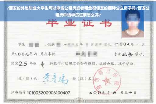?西安的外地毕业大学生可以申请公租房或者租金很便宜的那种公立房子吗?西安公租房申请学历证明怎么开?