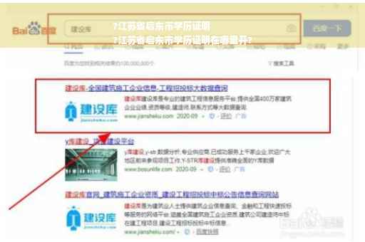 ?江苏省启东市学历证明
?江苏省启东市学历证明在哪里开?