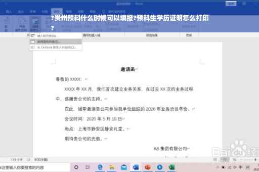 ?贵州预科什么时候可以填报?预科生学历证明怎么打印
?