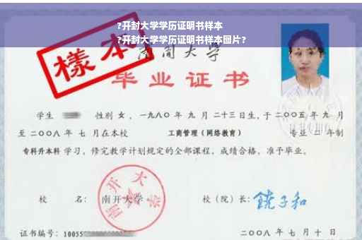?开封大学学历证明书样本
?开封大学学历证明书样本图片?