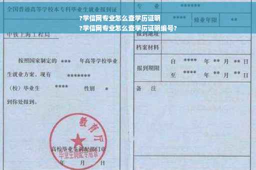 ?学信网专业怎么查学历证明
?学信网专业怎么查学历证明编号?