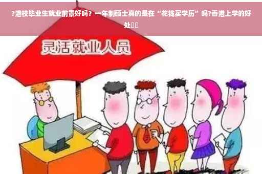 ?港校毕业生就业前景好吗？一年制硕士真的是在“花钱买学历”吗?香港上学的好处⚡️