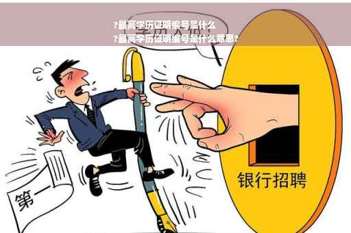 ?最高学历证明编号是什么
?最高学历证明编号是什么意思?