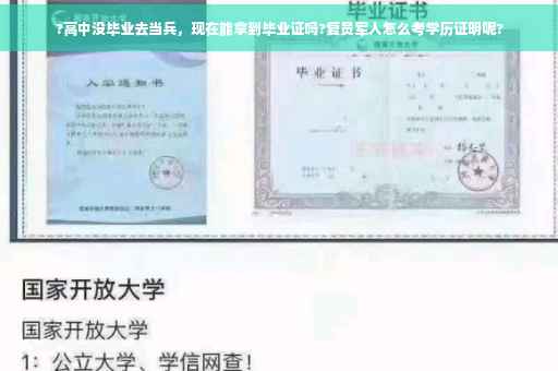 ?高中没毕业去当兵，现在能拿到毕业证吗?复员军人怎么考学历证明呢?