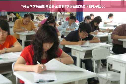 ?开高中学历证明需要什么资料?学历证明怎么下载电子版⚡️
