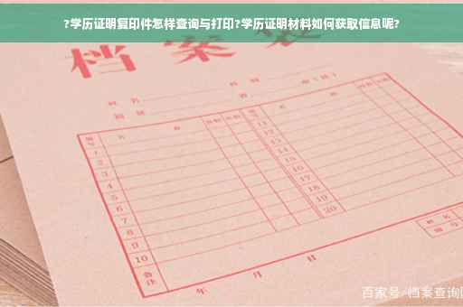 ?学历证明复印件怎样查询与打印?学历证明材料如何获取信息呢?