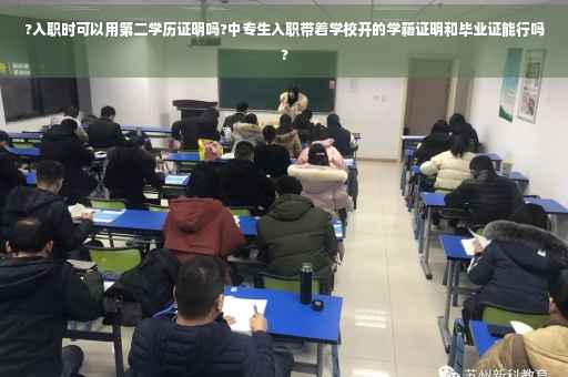 ?入职时可以用第二学历证明吗?中专生入职带着学校开的学籍证明和毕业证能行吗?