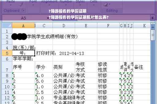 ?导游报名的学历证明
?导游报名的学历证明照片怎么弄?