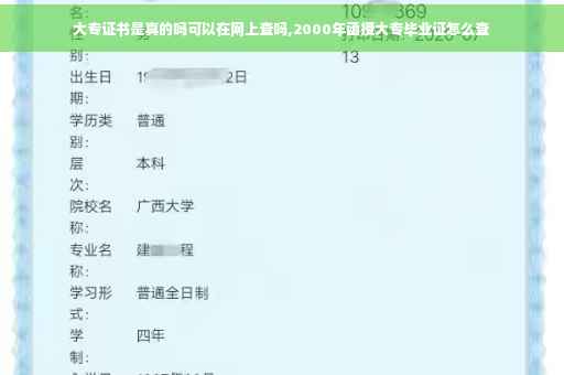 大专证书是真的吗可以在网上查吗,2000年函授大专毕业证怎么查
